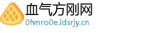 血气方刚网